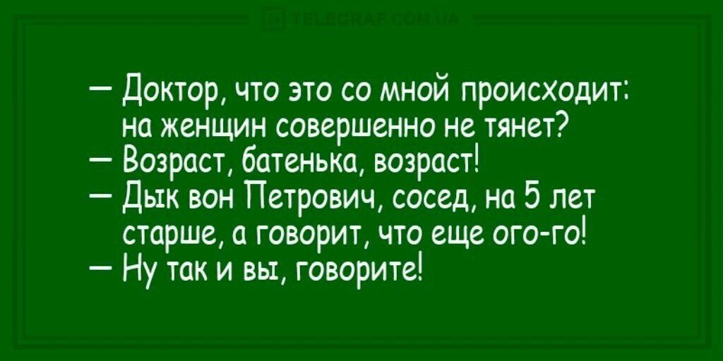 доктор что это со мной происходит на женщин совершенно не тянет Возраст батенька возраст Дык вон Петрович сосед на 5 лет старше говорит что еще ого го Ну так и вы говорите