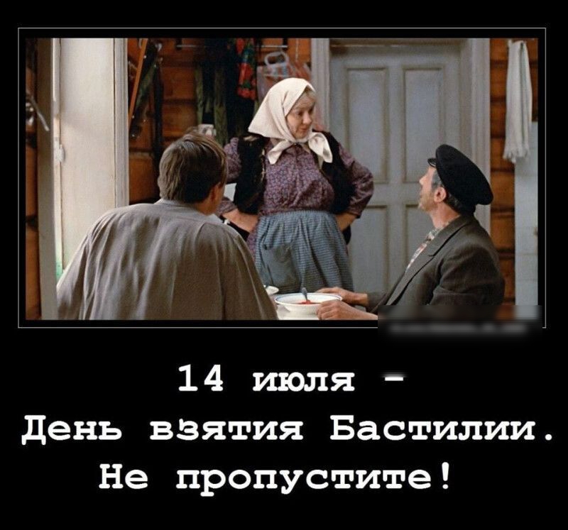 день взятия Бастилии Не пропустите