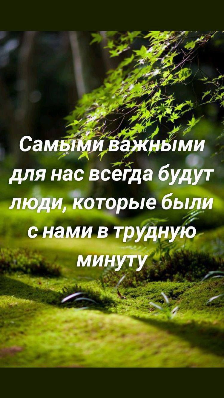 у СамыМЛВажными для нас всеГда будут лкди Тюторые быди с нами в труднудб минуТу