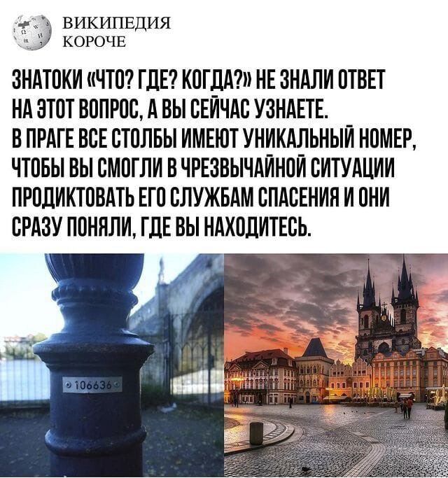 википвдия КОРОЧЕ ЗНАТОКИ ЧТО ГДЕ КОГДА НЕ ОНАЛИ ОТВЕТ НА ЭТОТ ВОПРОС А ВЫ СЕЙЧАС УЗИАПЕ _ В ПРАГЕ ВОЕ ОТОЛБЫ ИМЕЮТ УНИКАЛЬНЫИ НОМЕР ЧТОБЫ ВЫ ОМОГЛИ О ЧРЕЗВЫЧАИНОИ ОИТУАЦИИ ПРОЛИКТООАТЬ ЕГО ОПУЖБАМ БПАБЕНИП И ОНИ СРАЗУ ПОНЯЛИ ГДЕ ВЫ НАХОДИТЕОЬ