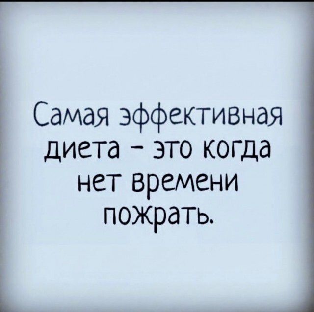__1 Самая эффективная диета это когда нет времени пожрать і і