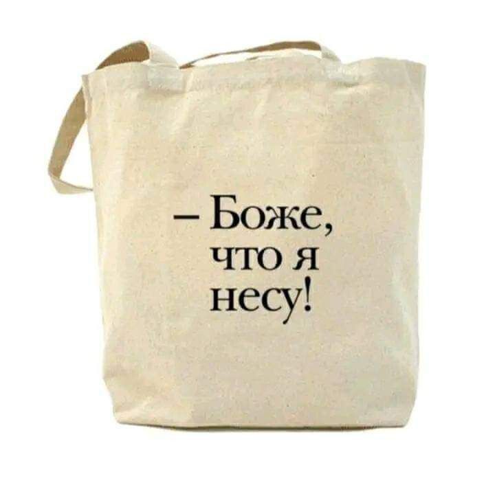 Здесь подходить. Образы с холщовой сумкой. Надпись на сумках несу. Сумка несу чушь. Денег не будет.