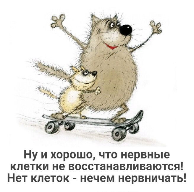 Ну и хорошо что нервные клетки не восстанавливаются Нет клеток нечем нервничать