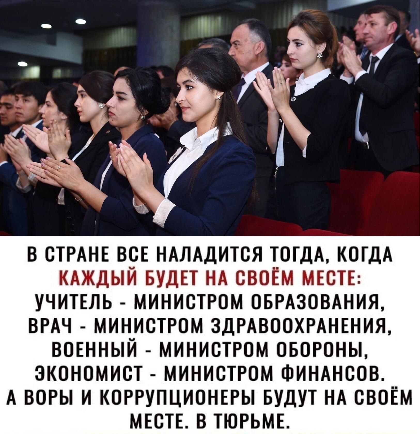 В СТРАНЕ ВСЕ НАЛАДИТВЯ ТОГДА КОГДА КАЖДЫЙ БУДЕТ НА СВОЁМ МЕСТЕ УЧИТЕЛЬ МИНИСТРОМ ОБРАЗОВАНИЯ ВРАЧ МИНИСТРОМ ЗДРАВООХРАНЕНИЯ ВОЕННЫЙ МИНИСТРОМ ОБОРОНЫ ЭКОНОМИИ МИНИСТРОМ ФИНАНСОВ А ВЕРЫ И КПРРУПЦИПНЕРЫ БУДУТ НА СВОЁМ МЕСТЕ В ТЮРЬМЕ