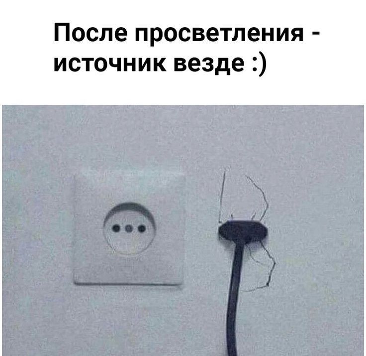Поспе просветления источник везде