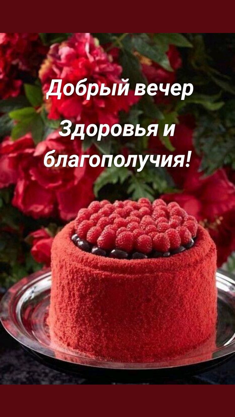 добрый вечер доровьяй блаіёдретучия О