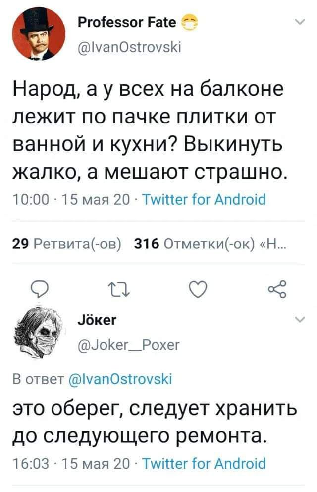 Ргоіеэзог Расе чапОзсгочэи Народ а у всех на балконе лежит по пачке плитки от ванной и кухни Выкинуть ЖЗЛКО а мешают страшно 1000 15 мая 20 Тміпег ог Апсігопі 29 Ретвита ов 316 Отметки ок Н О 0 Ё В ответ ічапОэПочзКі это оберег следует хранить ДО СЛЭДУЮЩЭГО ремонта 1603 15 мая 20 ТштегіогАпбюш ёкег ЦоКег_Роег