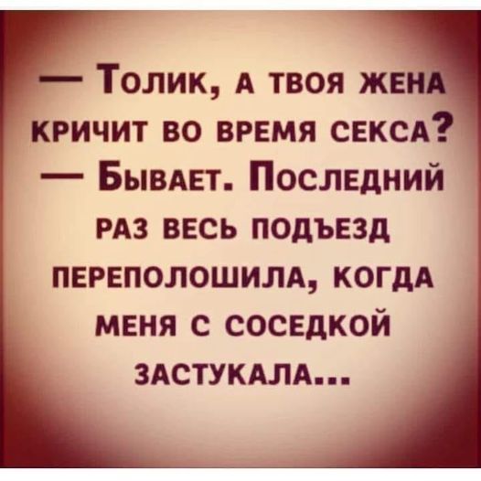 Толик А твоя же кричит во время сексд Бывдвт Послвдний из ввсь подъезд первполошилд КОГДА меня с СОСЕДКОЙ здстукдлд