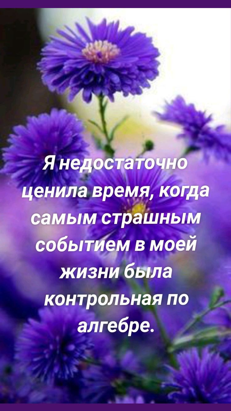 Я не _ ценила время когда ым стрЗшным событэізм в моей жизни была контрольная по алгебре