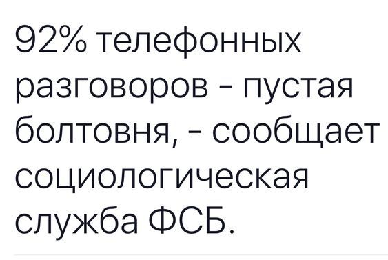 92 телефонных разговоров пустая болтовня сообщает социологическая служба ФСБ