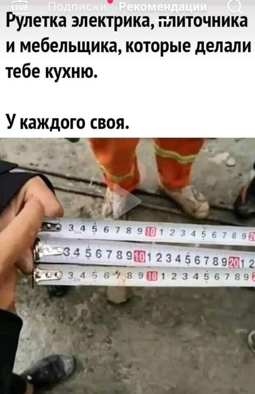 Рулетка электрика гпиточиика и мебельщика которые делали тебе кухню У каждо о своя 34Ёя7яп_ __345 2
