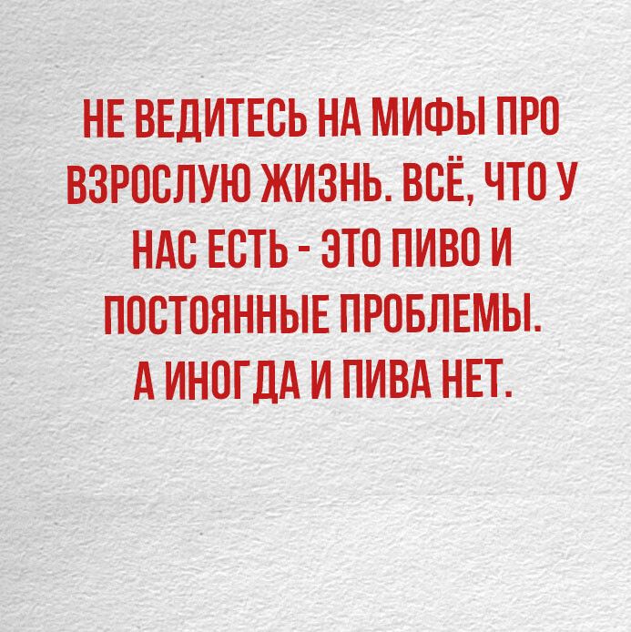 _Е ВЕДИТЕВЬ НА МИФЫ ПРО ВЗРППЛУЮ ЖИЗНЬ ВЕЁ ЧТО У НАС ЕСТЬ ЭТП ПИВО И ППБТПЯННЫЕ ПРОБЛЕМЫ А ИНОГДА И ПИВА НЕТ