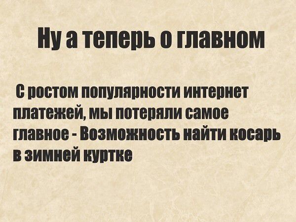 ТВПЕПЪ О главном потм попилипипвти иитнпиет платежей мы потопили самое шавипн Возисжиппть найти цюань зимний што