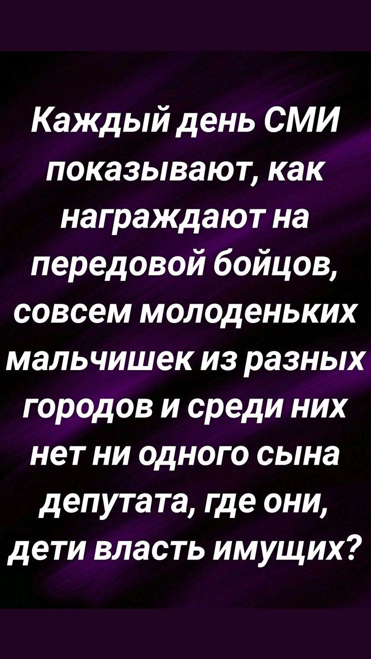 Каждый день СМИ показывают как награждают на передовой бойцов совсем молоденьких мальчишек из разных городов и среди них нет ни одного сына депутата где они дети власть имущих