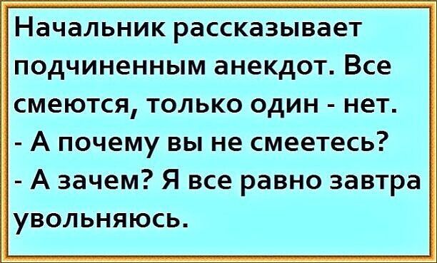 НЭЧЗЛЬНИК рассказывает ПОДЧИНЕННЫМ анекдот Все смеются ТОЛЬКО ОДИН нет А почему вы не смеетесь А зачем Я все равно завтра увольняюсь