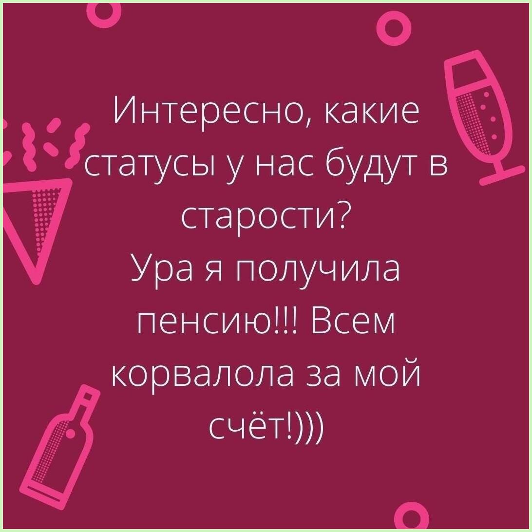 Интересно какие статусы у нас будут в старости Ура я получила пенсию Всем КОРВЗЛОЛЭ за МОЙ счёт О