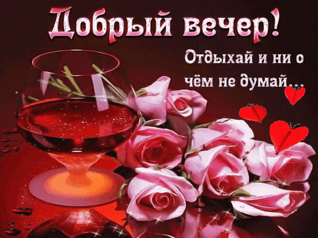 Л_обрый вечер Отдыхай и ни о _ 7 чём не думай