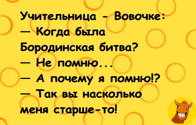 Учител ица _ Вовочка кКогдаб21лаШ О Бородинская битва Нпомню О О А почему я пБмню Таквы насьт меня сша еёто т