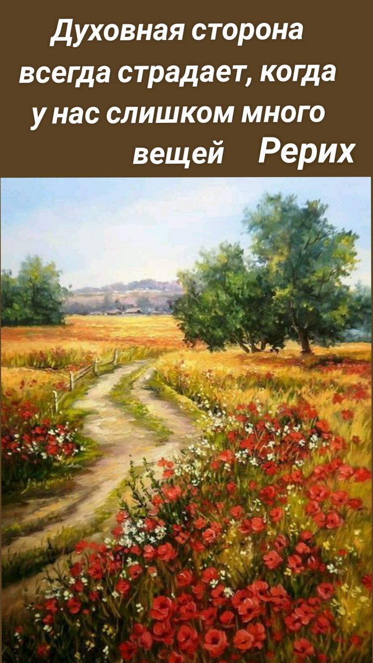Духовная сторона всегда страдает когда у нас слишком много вещей Рерих