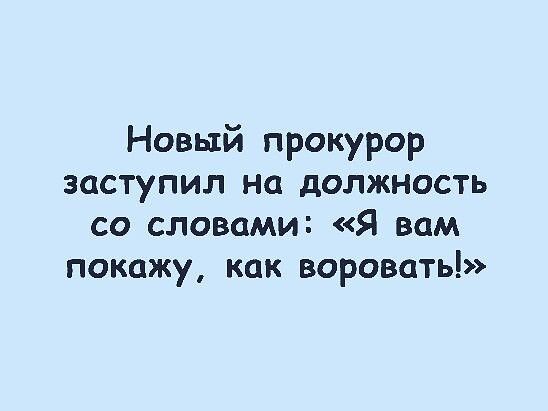 Новый прокурор заступил на должность со словами Я вам покажу как воровать