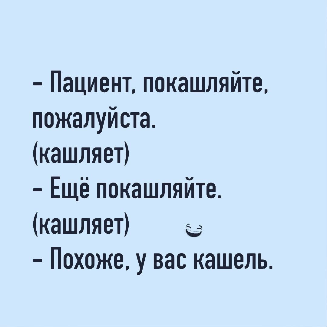 Пациент ппкашляйте пожалуйста кашляет Ещё покашляйте кашляет __ Похоже у вас кашель
