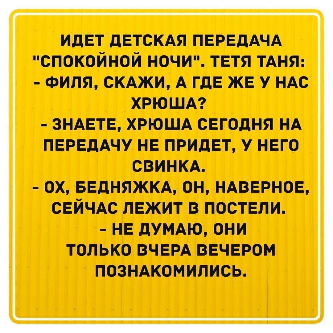 ИДЕТ детскдп ПЕРЕДАЧА спокойной ночи тетя ТАНЯ Филя СКАЖИ А ГдЕ же У НАС хрюшм ЗНАЕТЕ ХРЮША сегодня НА ПЕРЕДАЧУ не ПРИдЕт у него свиньи ОХ БЕдНЯЖКА ОН НАВЕРНОЕ СЕЙЧАС ЛЕЖИТ В ПОСТЕПИ НЕ дУМАЮ ОНИ ТОЛЬКО ВЧЕРА ВЕЧЕРОМ ПОЗНАКОМИПИСЬ