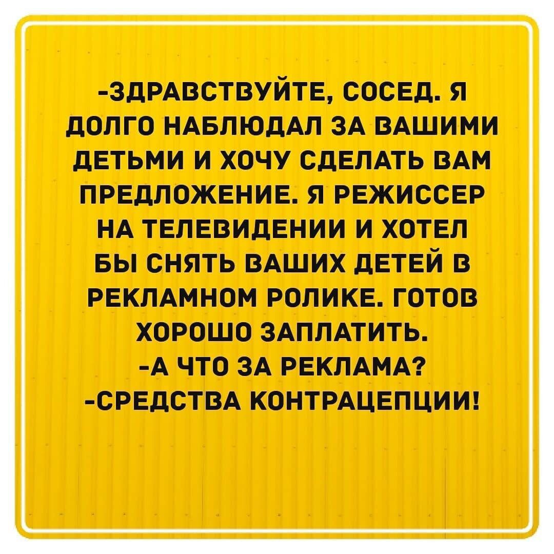 здмвствуйт сосщ я долго ндвпюдм зд одшими двтьми и хочу сдвлдть оди предложение я РЕЖИССЕР НА тывоидвнии и хотел вы снять мших детей о РЕКЛАМНОМ РОПИКЕ ГОТОВ ХПРОШО ЗАПЛАТИТЬ А ЧТО ЗА РЕКЛАМА СРЕДСТВА КОНТРАЦЕПЦИИ