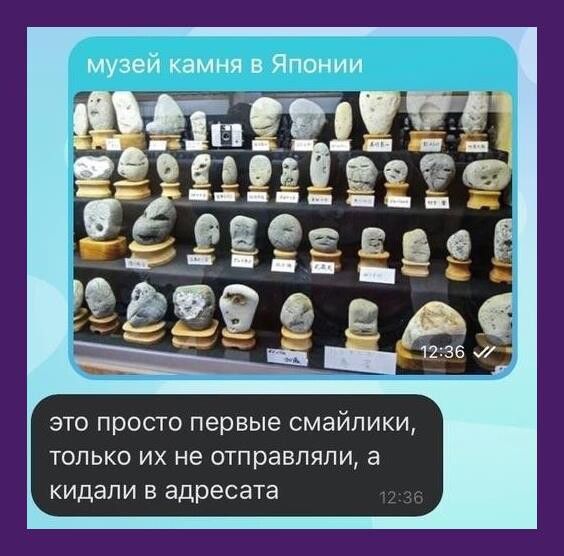 музей камня в Японии __ягдіеёё 25 Еёаезг ё_3т это просто первые смайлики только их не отправляли а кидали в адресата