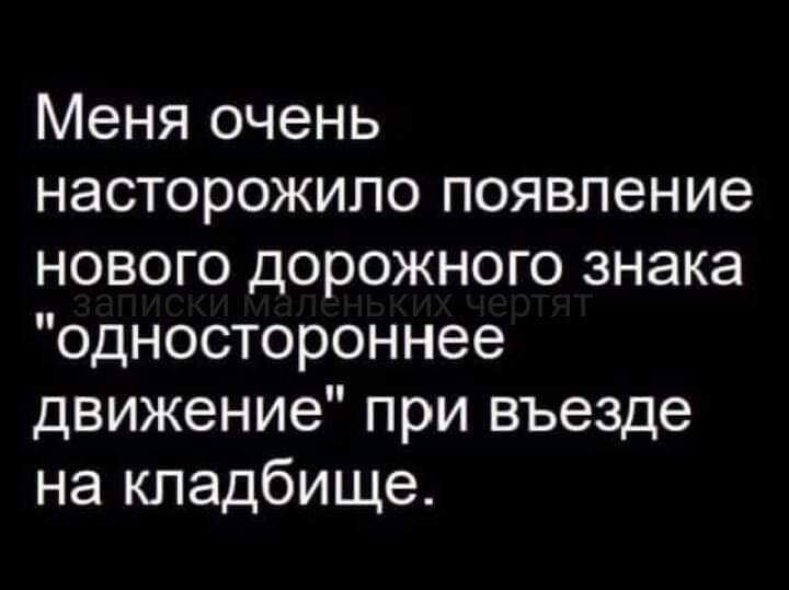 Меня очень насторожило появление нового дорожного знака одностороннее движение при въезде на кладбище