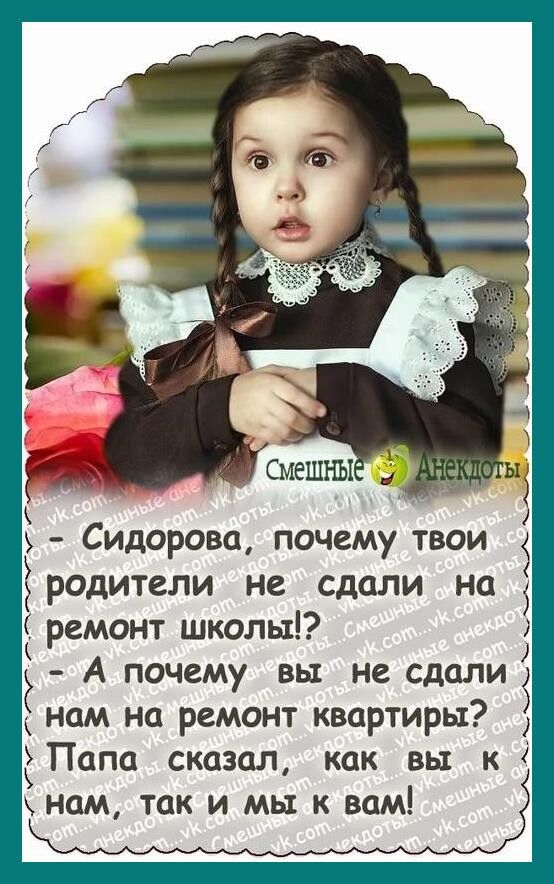 Сидорова почему твои родители не сдали на ремонт школы А почему вы не сдсши нам на ремонт квартиры Папа сказал как вы к нам так и мы к вам