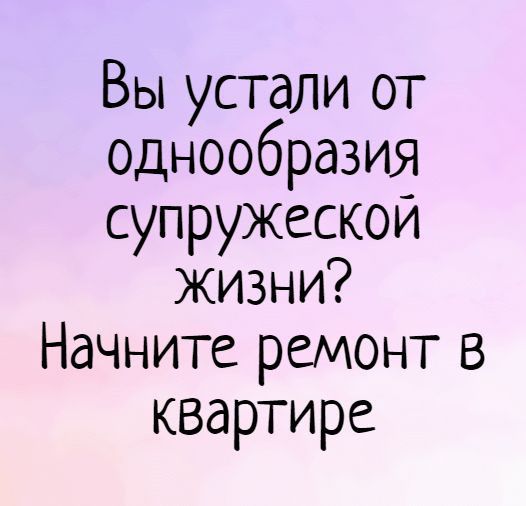 Вы устали от однообразия супружескои жизни Начните ремонт в квартире