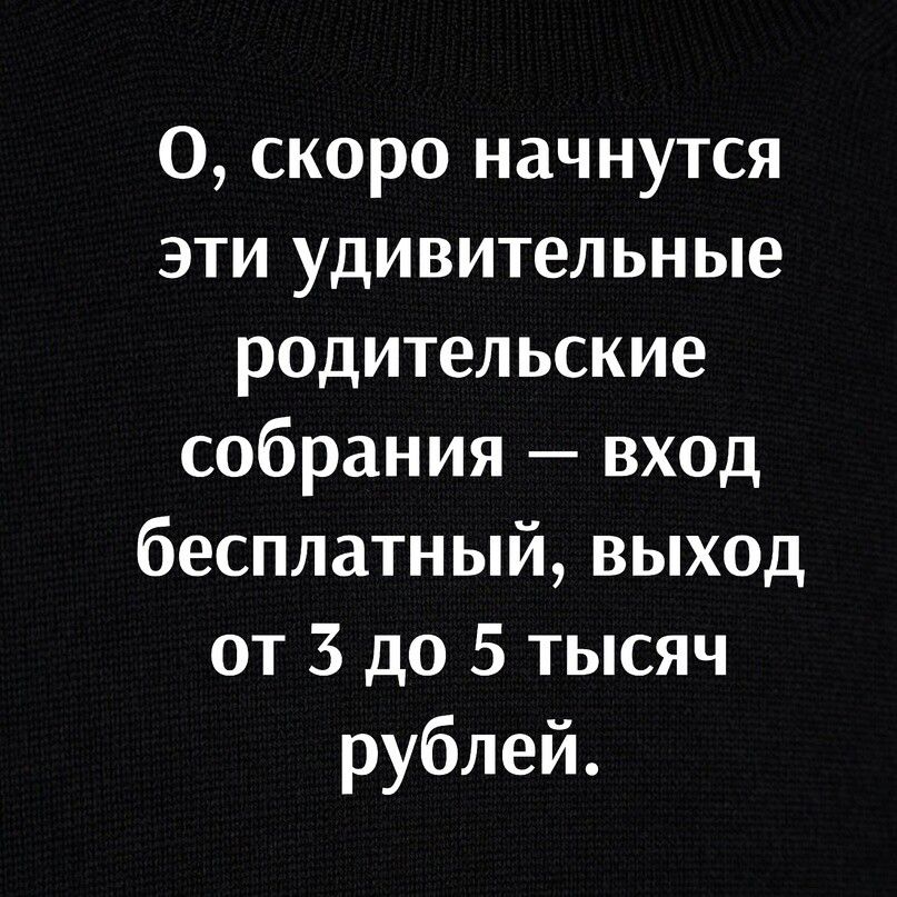 О скоро начнутся эти удивительные родительские собрания вход бесплатный выход от 3 до 5 тысяч рублей