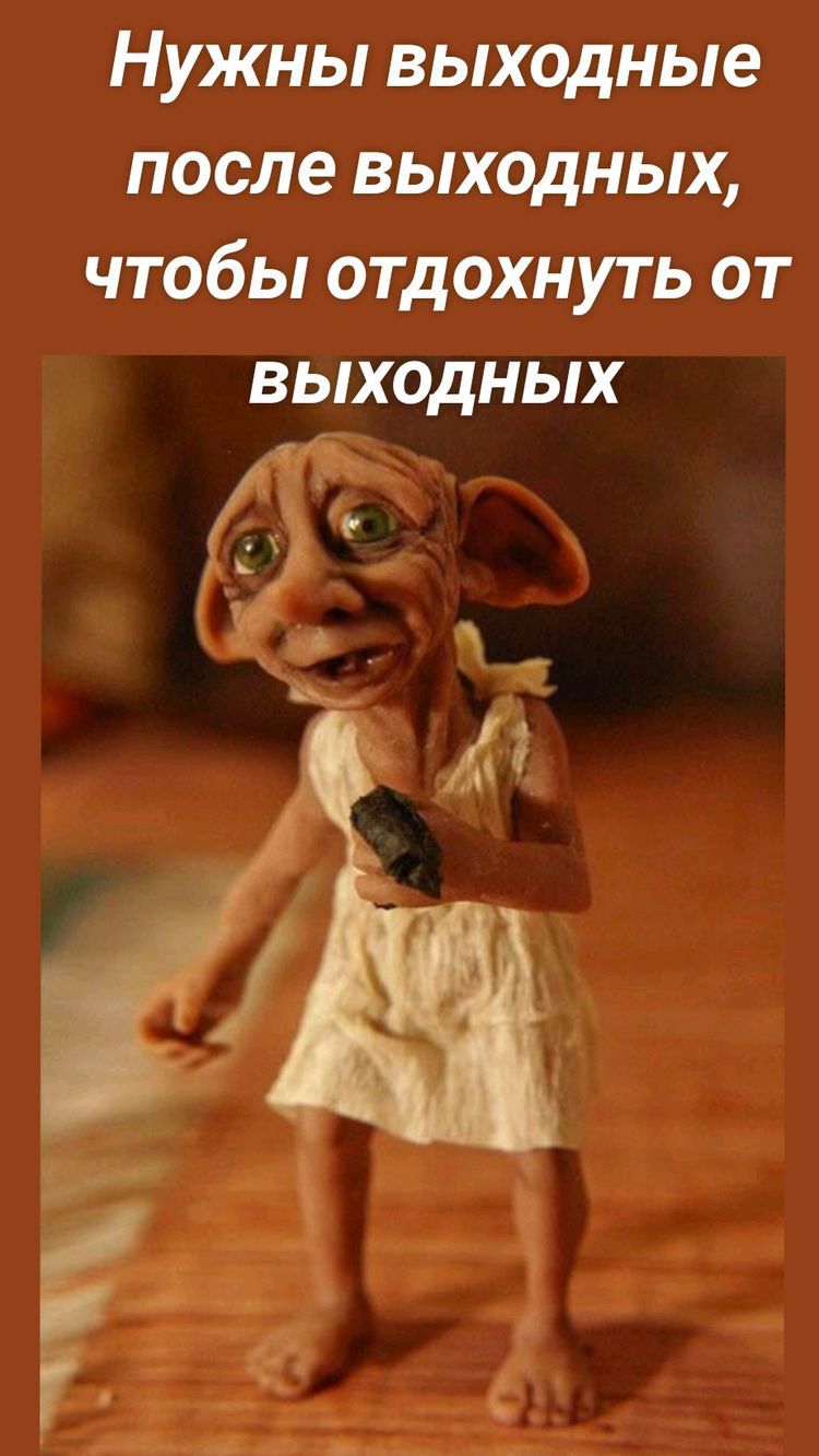 Нужны выходные после выходных чтобы отдохнуть от выходных 4 у А