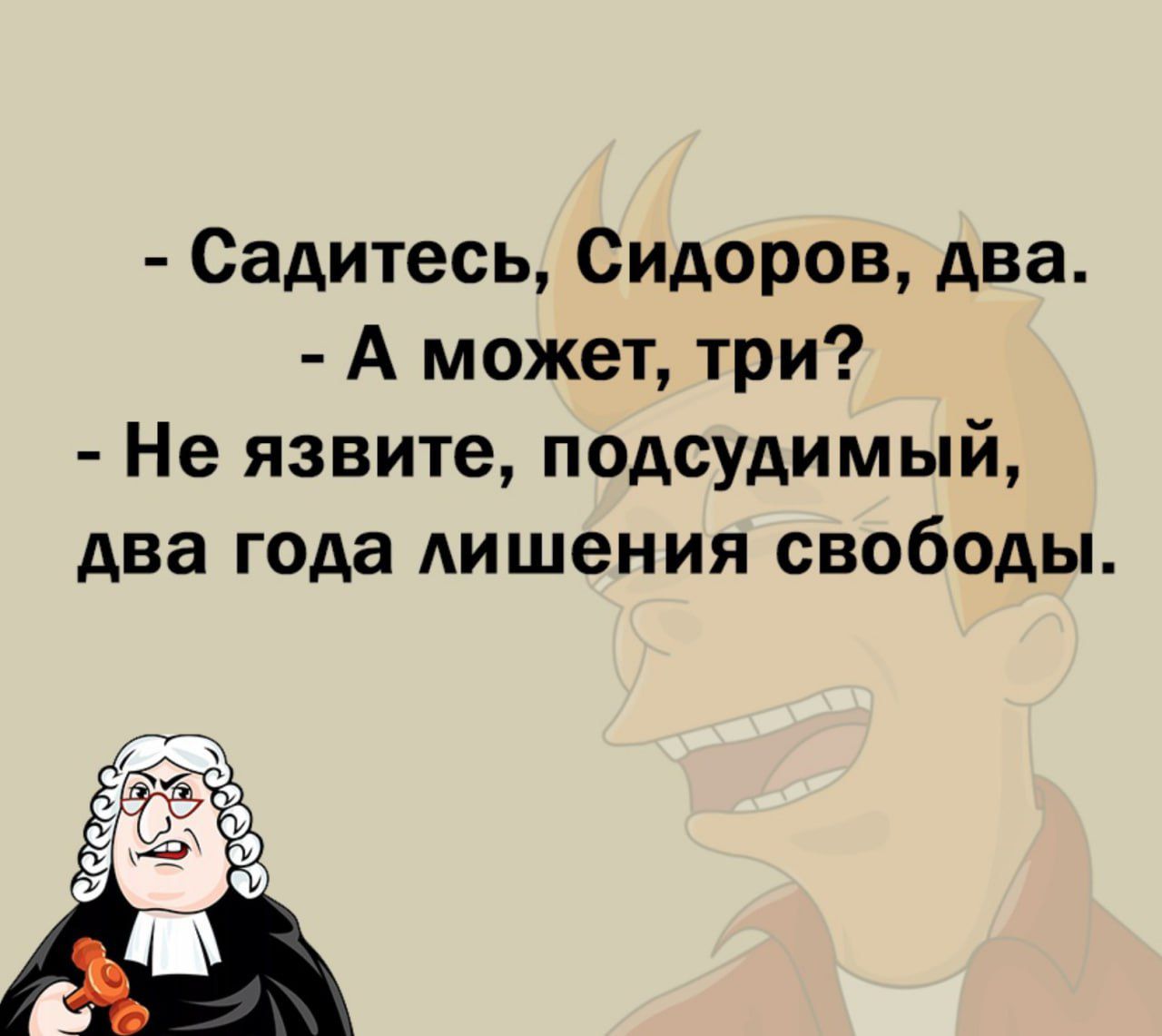 Садитесь Сидоров два А может три Не язвите подсудимый два года лишения свободы 5 _