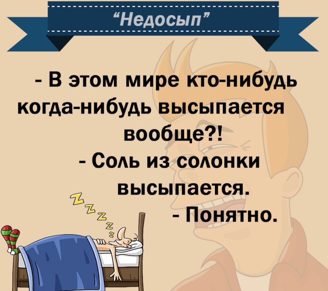 В этом мире кто нибудь когда нибудь высыпается вообще Соль из солонки высыпается в Понятно Ё