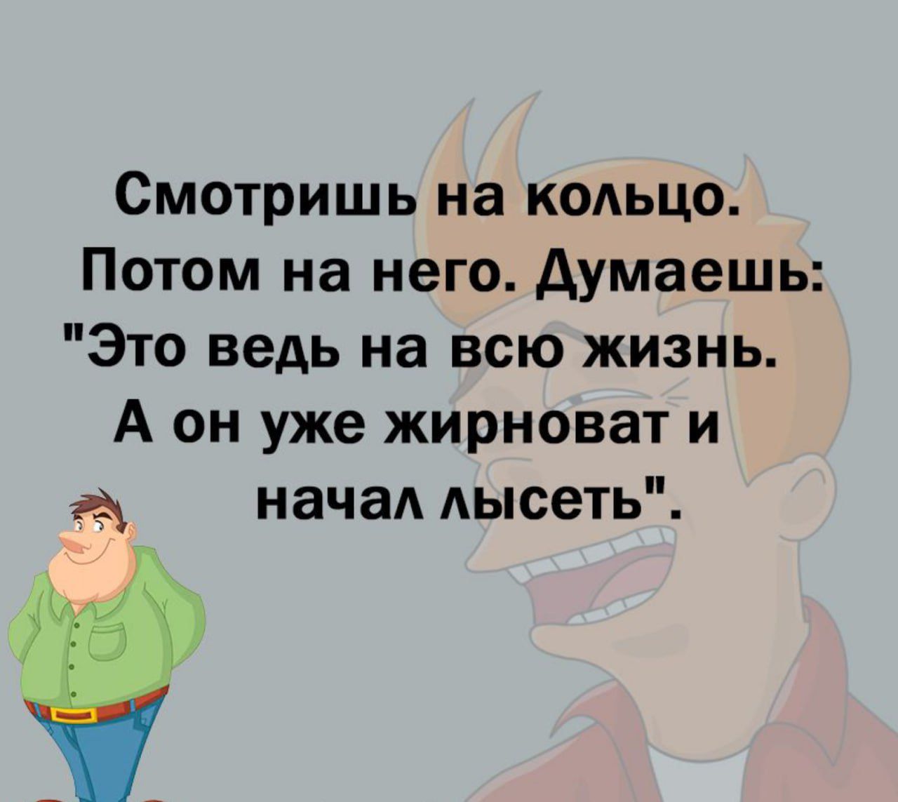 Смотришь на кодьцо Потом на него думаешь Это ведь на всю жизнь А он уже жирноват и А начал Аысеть