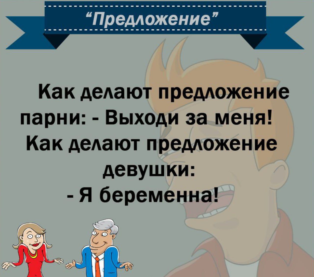 Как деАают предложение парни Выходи за меня Как АеАают преможение девушки Я беременна ц