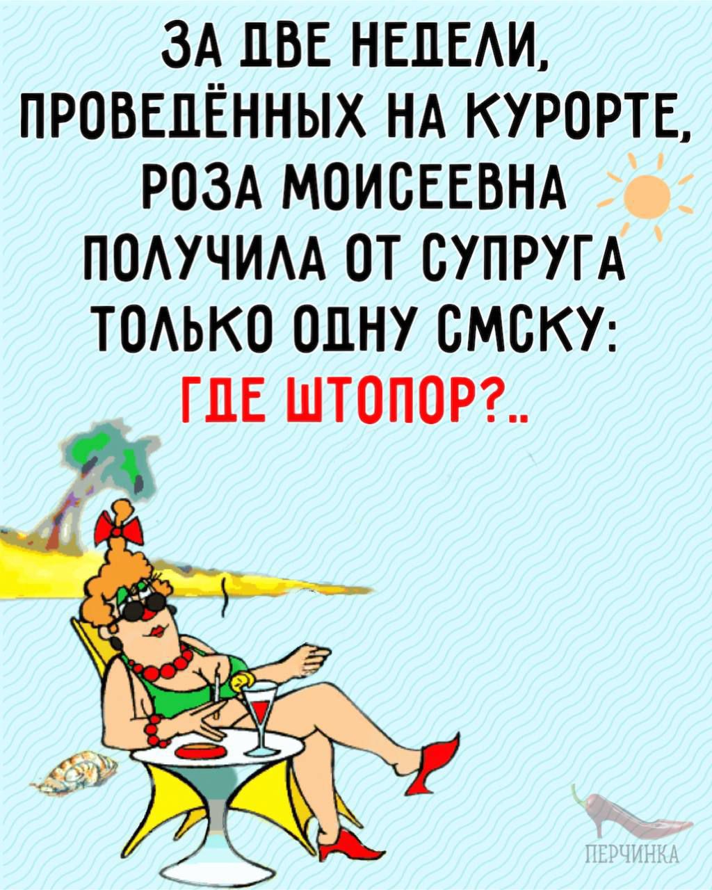 ЗА ЦВЕ НЕПЕАИ ПРОВЕЦЁННЫХ НА КУРОРТЕ РОЗА МОИСЕЕВНА ПОАУЧИАА ОТ СУПРУГА ТОАЬКО ОДНУ СМСКУ П1Е ШТОПОР