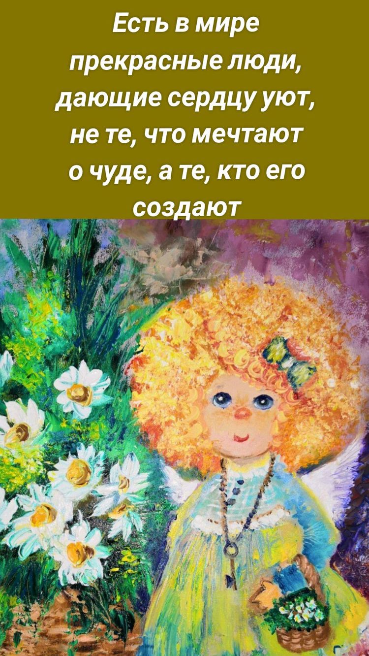 Есть в мире прекрасные люди дающие сердцу УЮТ не те что мечтают о чуде а те кто его создают