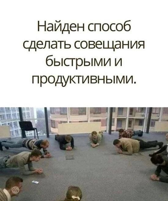 Найден способ сделать совещания быстрыми и продуктивными