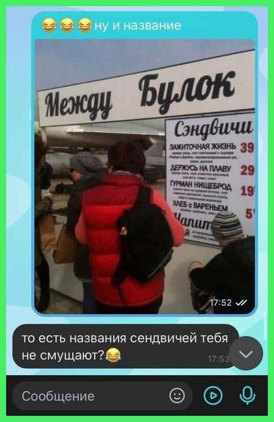 то есть названия сэндвичей тебя не смущаютД Сообщение