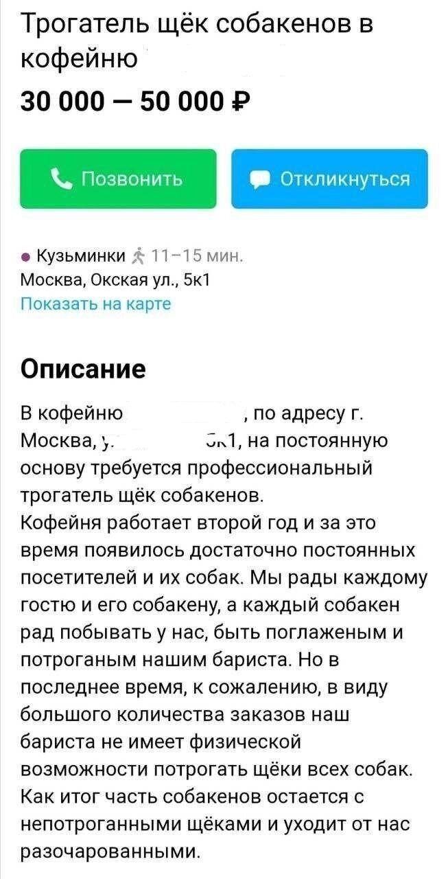 Трогатель щёк собакенов в кофейню 30 000 50 000 Р Кузьминки П 15 Мин Москва Окская ул 5к1 Показать на карте Описание В кофейню по адресу г Москва Г1 на постоянную основу требуется профессиональный трогатепь щёк собакенов Кофейня работает второй год и за это время появилось достаточно постоянных посетителей и их собак Мы рады каждому гостю и его собакену а каждый собакен рад побывать у нас быть пог
