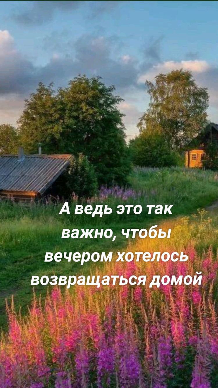 А ведь это так важно чтобы вечером хотелось возвращаться домой 13