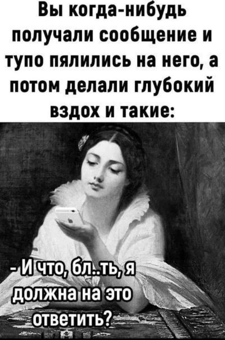 Вы когда нибудь получали сообщение и тупо пялипись на него а потом делали глубокий вздох и такие