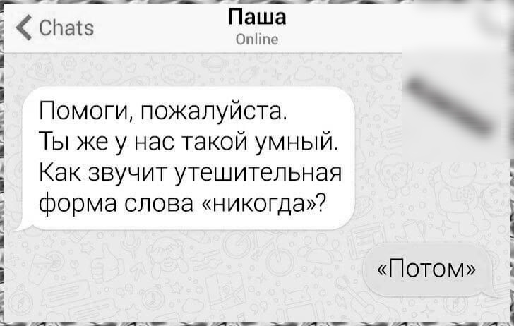 г ______ Ё СПаіэ Паша они Помоги пожалуйста Ты же у нас такой умный Как звучит утешительная форма слова никогда