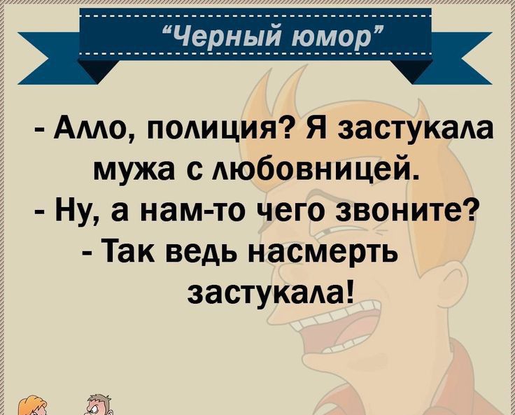 Амо помция Я застукаАа мужа с Аюбовницей Ну а нам то чего звоните Так ведь насмерть застукада