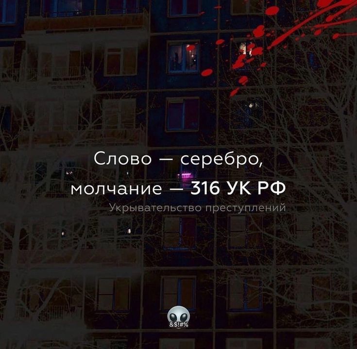 Слово серебро молчание 316 УК РФ у п