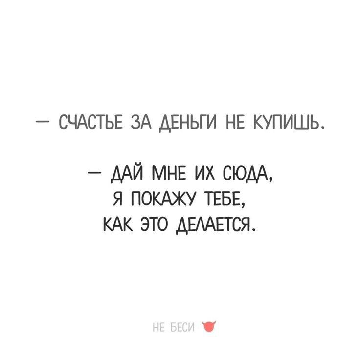 СЧАСТЬЕ ЗА ДЕНЬГИ НЕ КУПИШЬ ААЙ МНЕ их СЮДА я покюку ТЕБЕ КАК это АЕААЕТСЯ