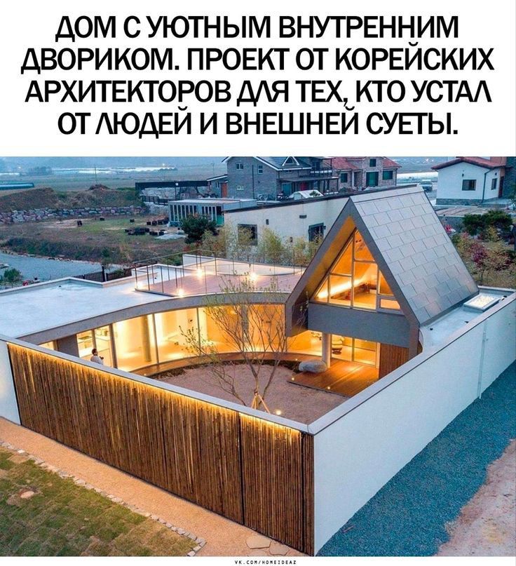 ДОМ С УЮТНЫМ ВНУТРЕННИМ дВОРИКОМ ПРОЕКТ ОТ КОРЕЙСКИХ АРХИТЕКТОЕОВ МЯ ТЕХ_КТ0 УСТА ОТАЮДЕИ И ВНЕШНЕИ СУЕГЫ