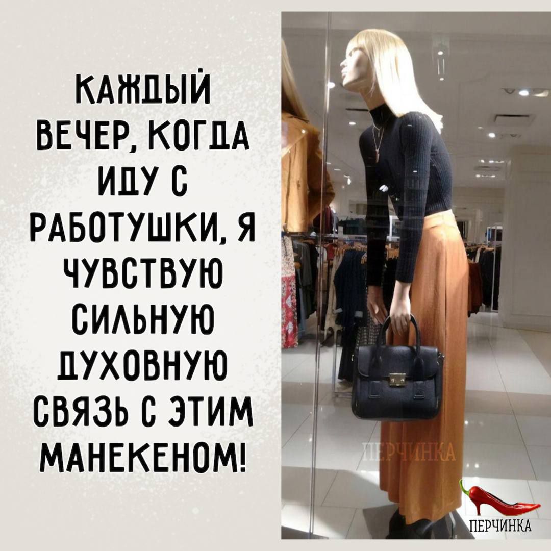 КАЖДЫЙ ВЕЧЕР КОГДА ИЦУС РАБОТУШКИЯ ЧУБВТВУЮ СИАЬНУЮ ЦУХОВНУЮ СВЯЗЬБЗТИМ МАНЕКЕНОМ _